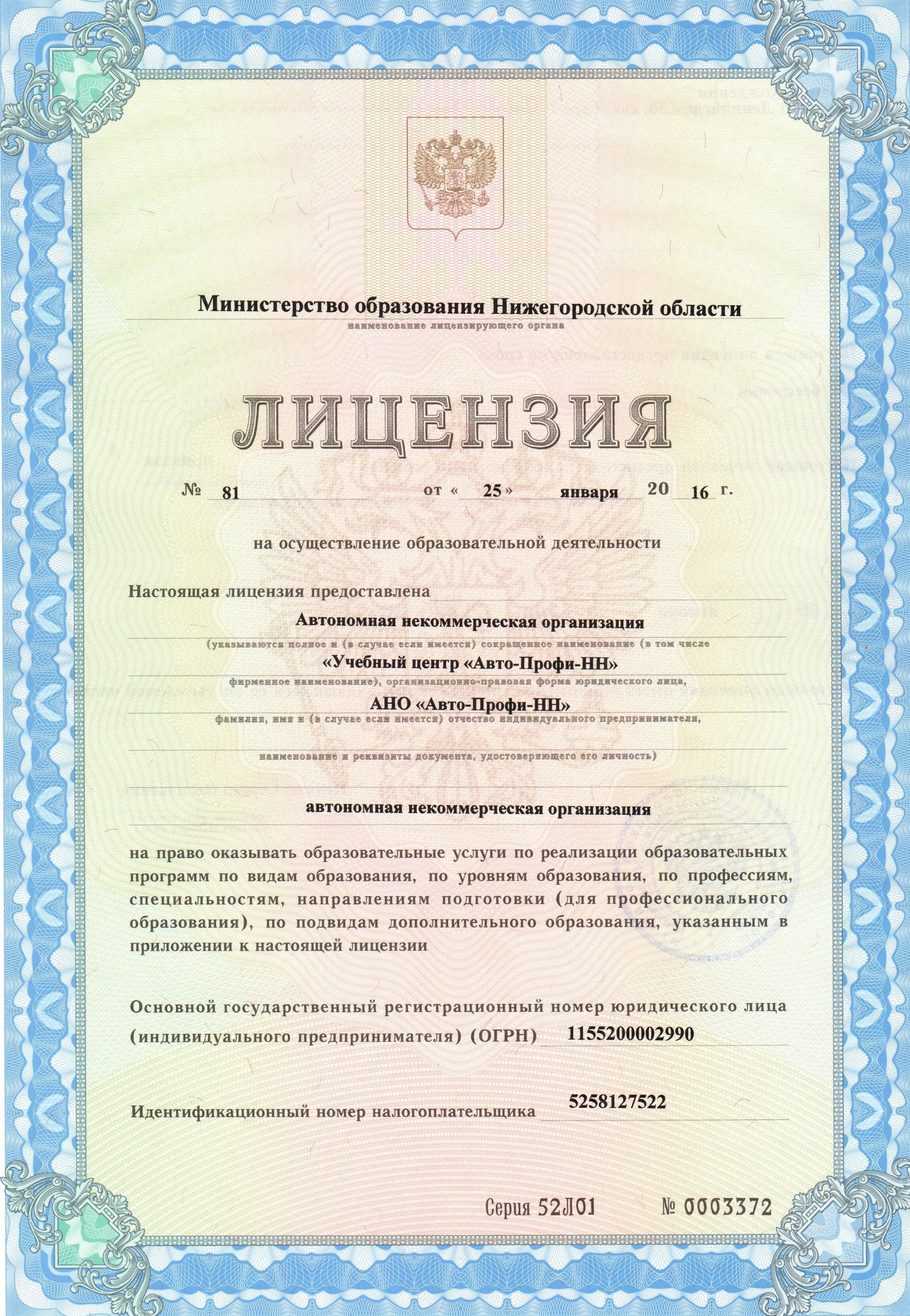 Лицензия АНО «Авто-Профи-НН» на осуществление образовательной деятельности Документ лицензия страница 1