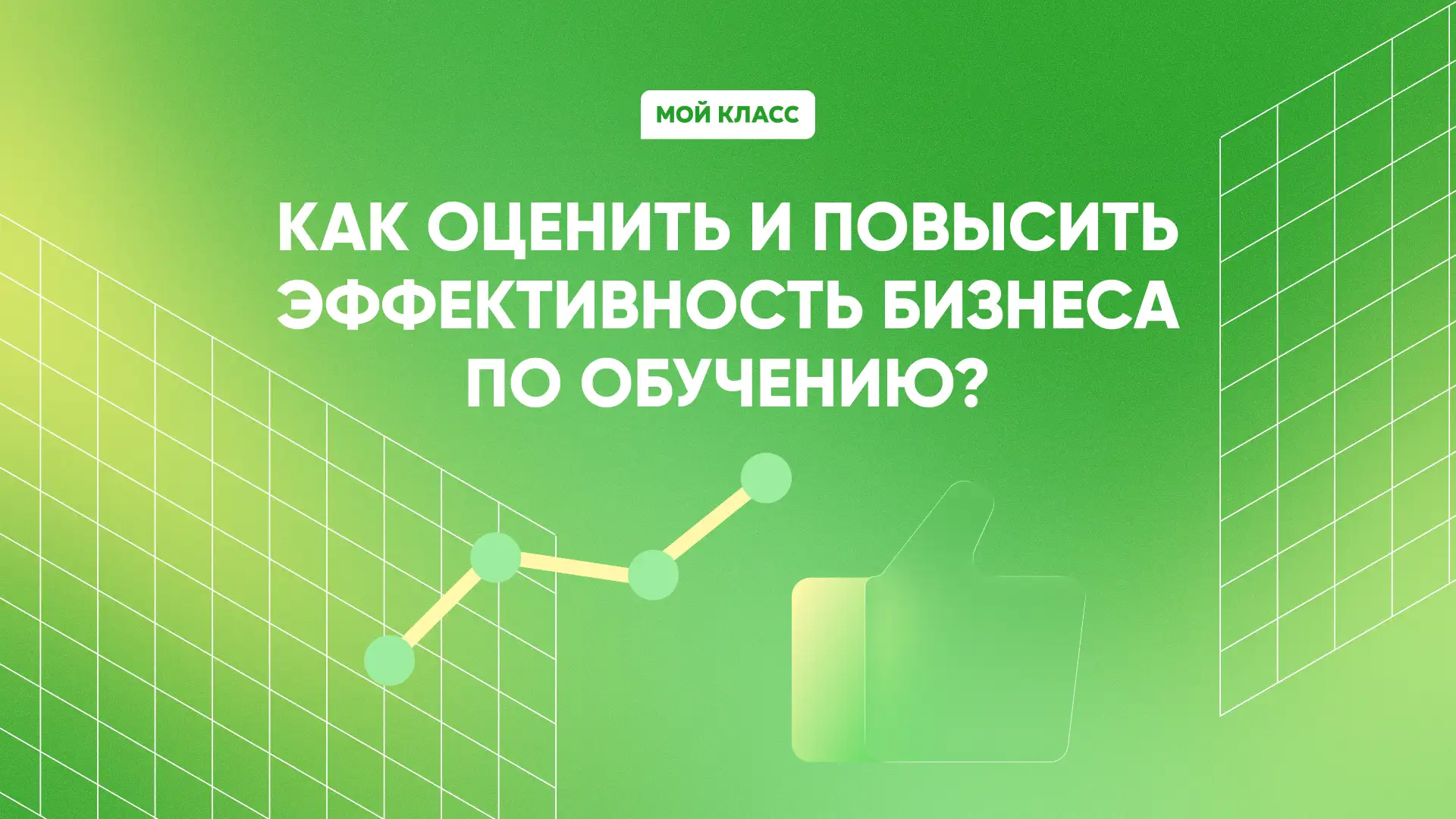 Как оценить и повысить эффективность бизнеса по обучению