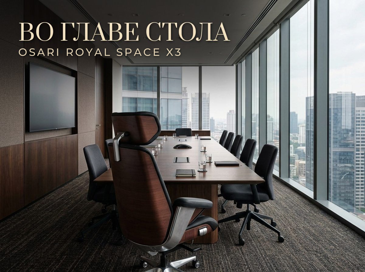OSARI Royal Space X3 в переговорной Кресло руководителя OSARI Royal Space X3 во главе стола в переговорной с видом на город