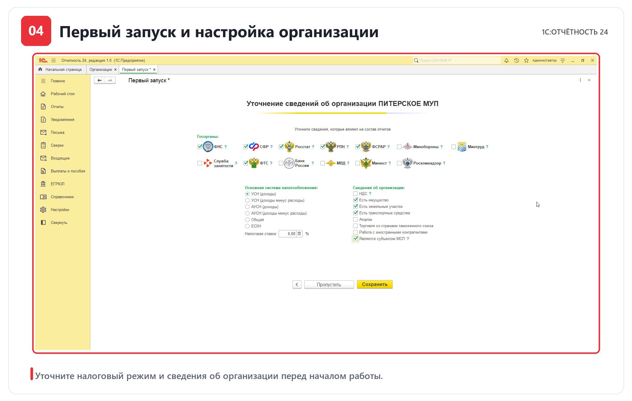 Первичная настройка организации и выбор системы налогообложения в 1С-Отчётность 24