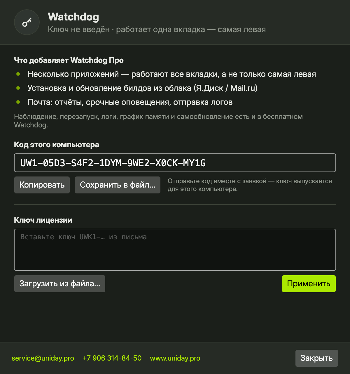 Окно «Лицензия» в Uniday Watchdog без ключа: что добавляет Watchdog Про, код этого компьютера с кнопками «Копировать» и «Сохранить в файл…» и поле для ключа лицензии
