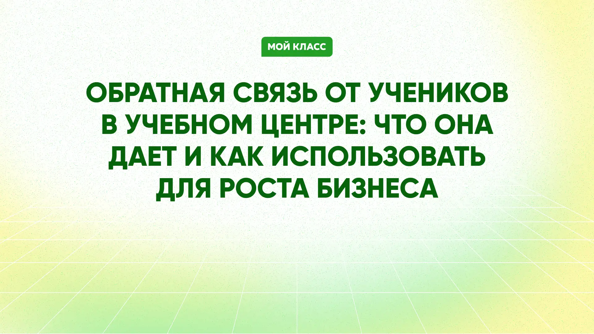 Обратная связь от учеников: что она дает и как ее получить?