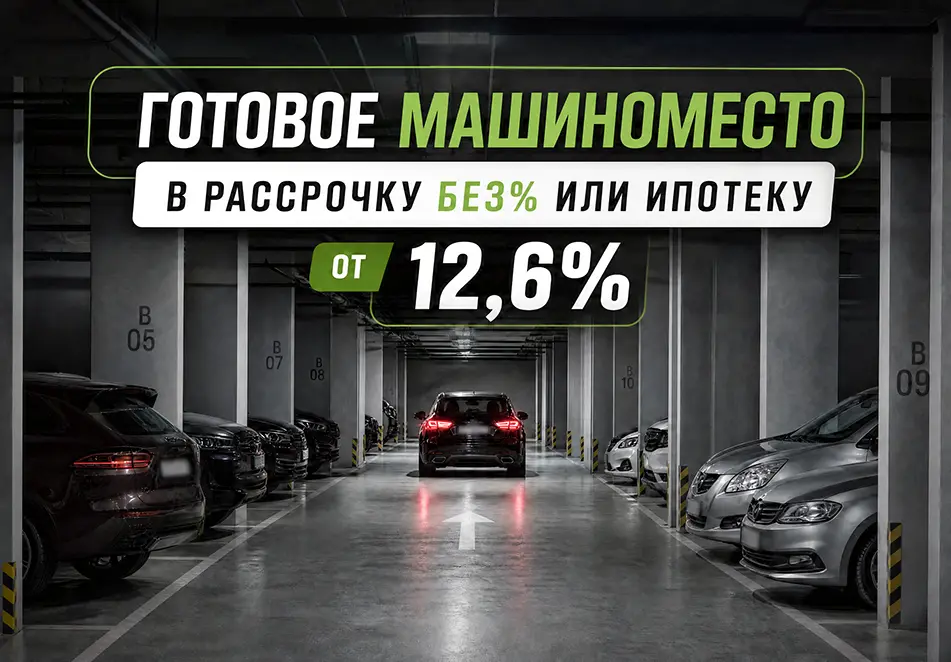 подземная парковка гриновский