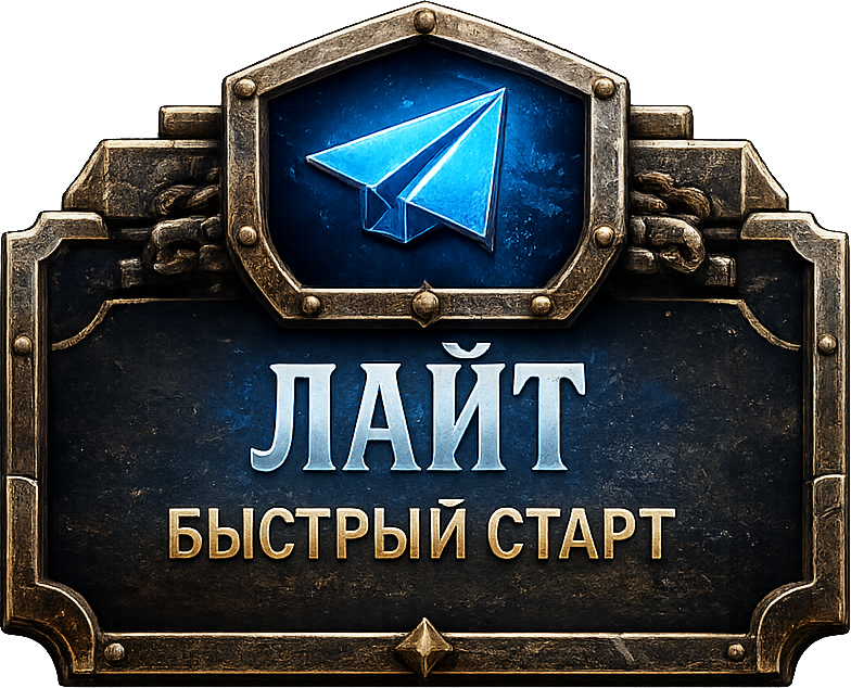 ЛАЙТ - быстрый старт