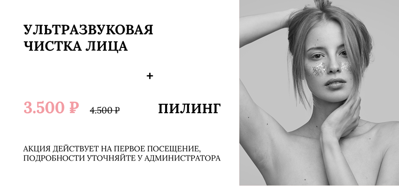 акция чистка лица акция чистка лица