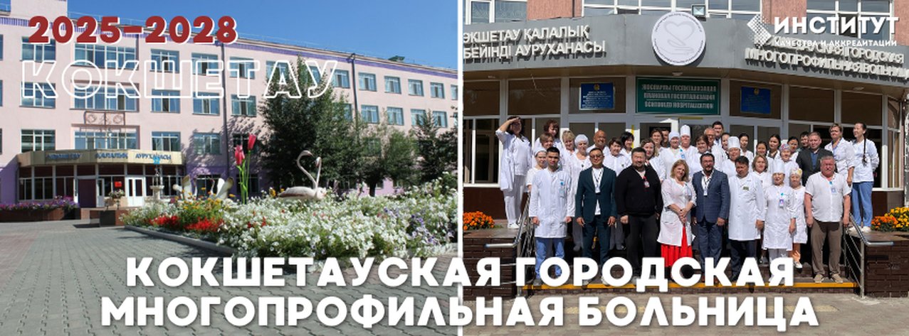 Кокшетауская городская многопрофильная больница — Кокшетау