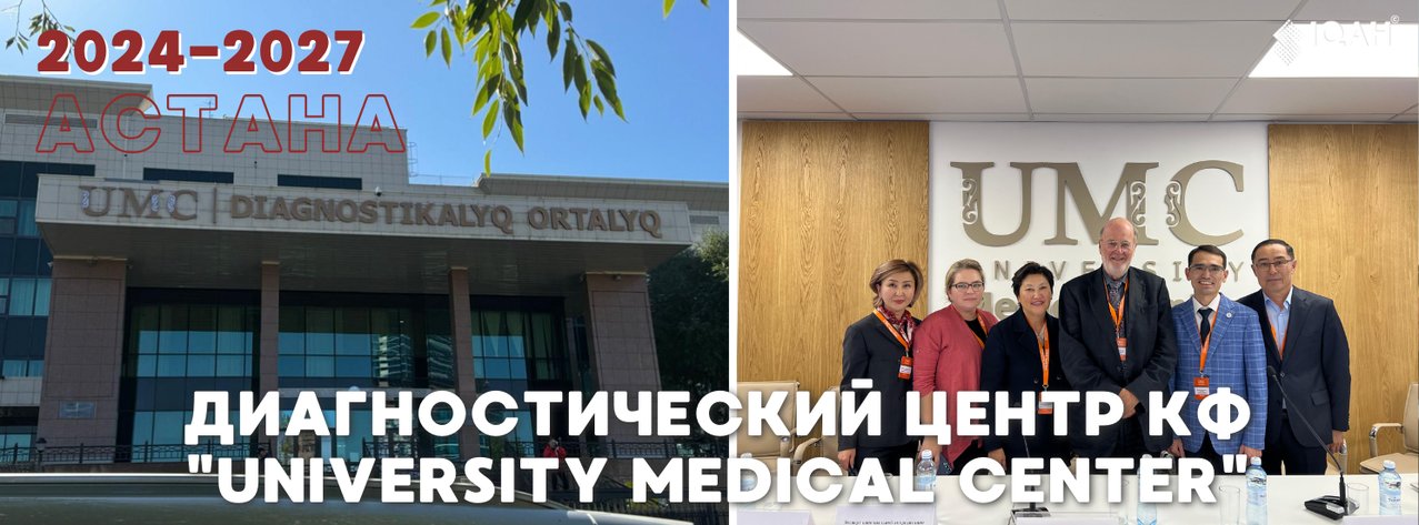 Диагностический центр КФ «University Medical Center» — Астана