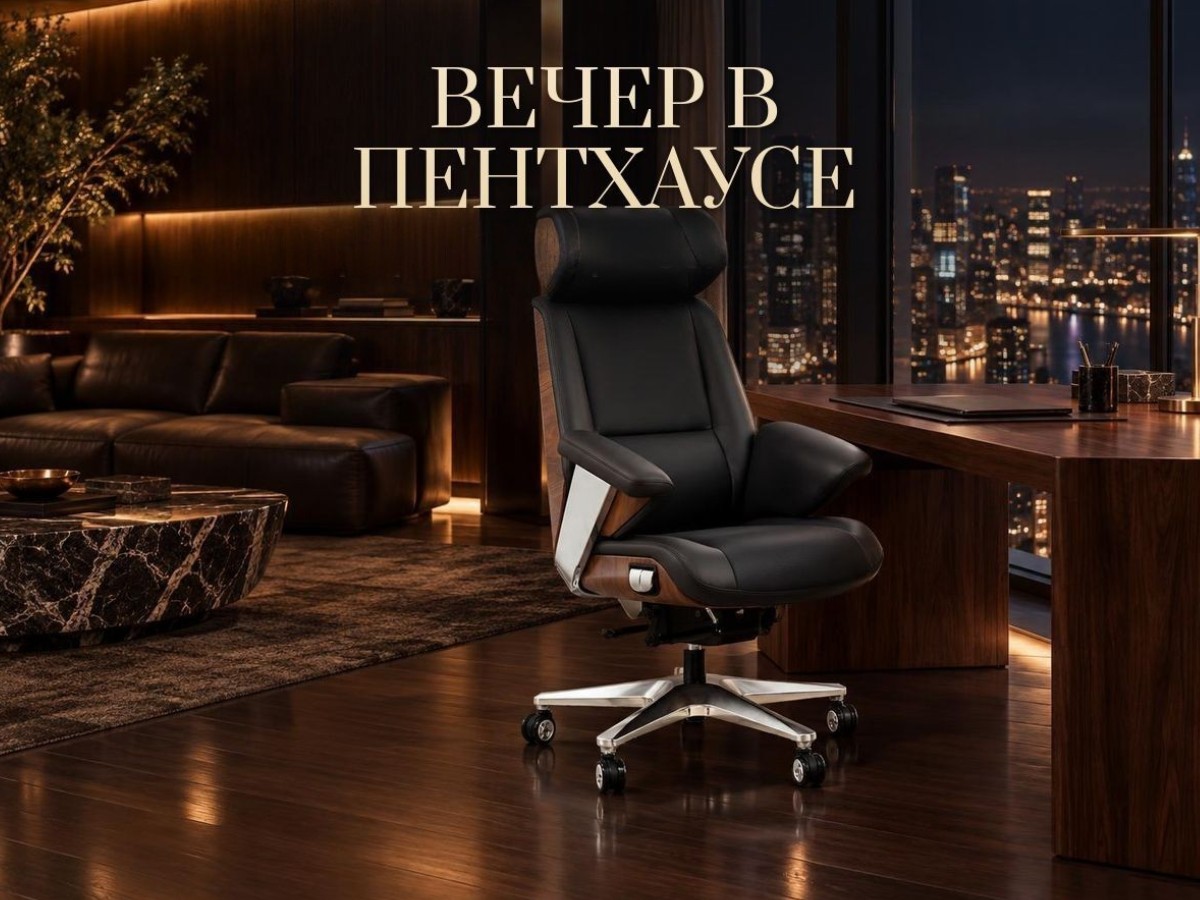Вечер в пентхаусе Кресло руководителя OSARI Royal Space X3 в пентхаусе вечером