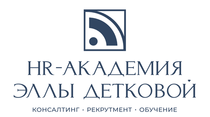 HR-Академия Эллы Детковой