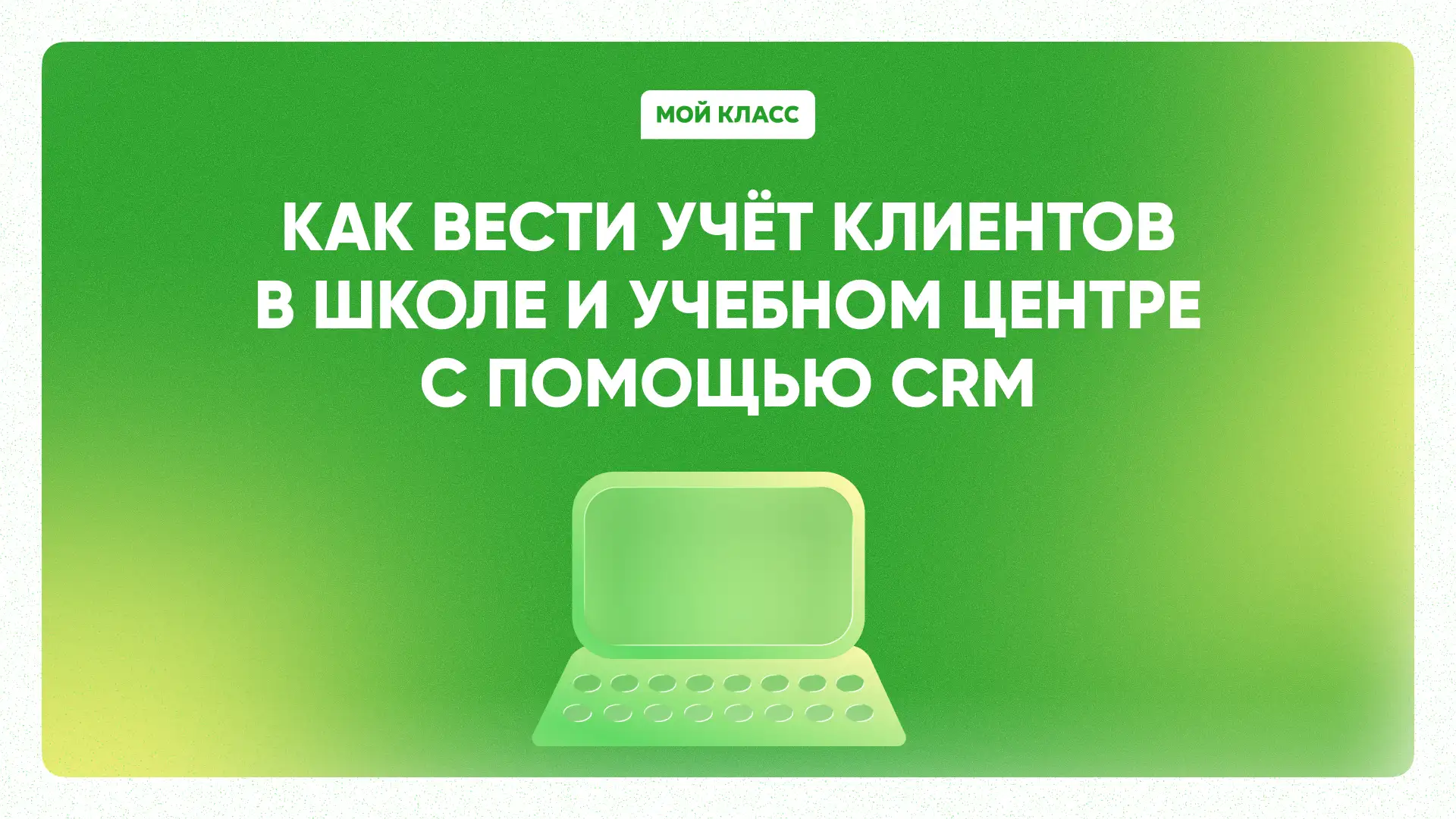 Какую CRM выбрать для школы или центра развития