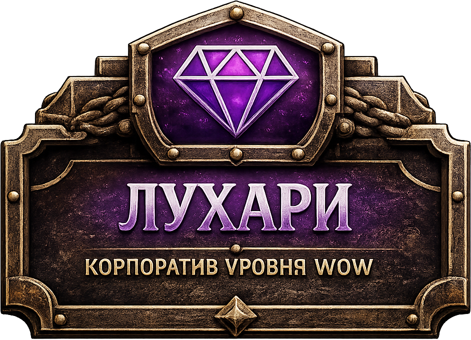 ЛУХАРИ - корпоратив уровня wow
