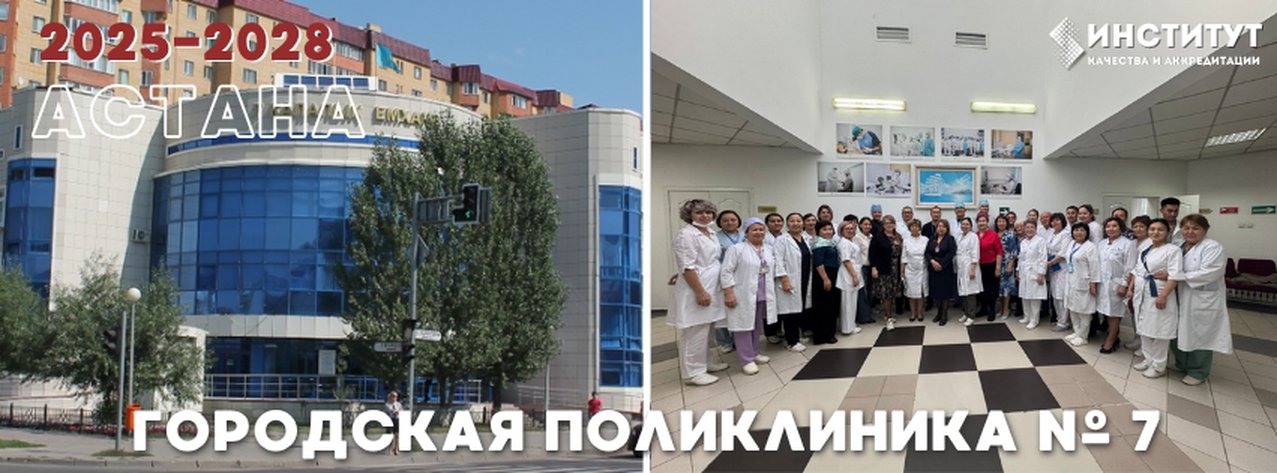Городская поликлиника №7 — Астана