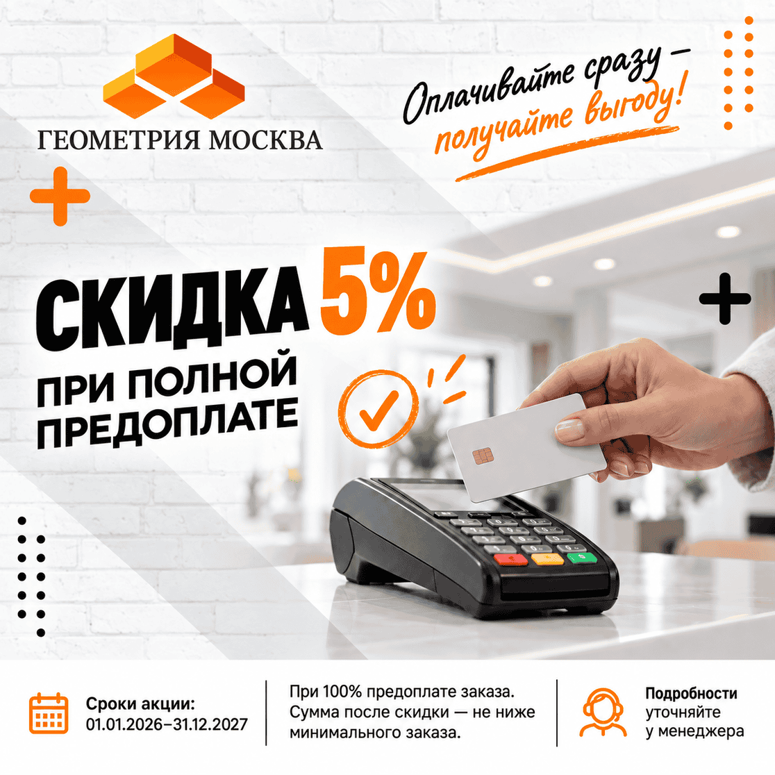 Акция - При 100% оплате скидка 5% Акция - При 100% оплате скидка 5%