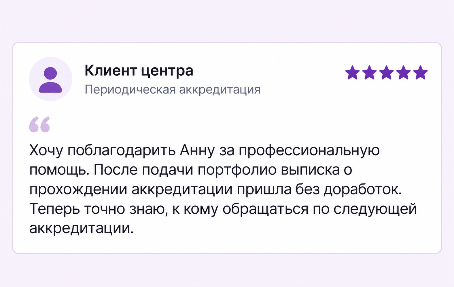 Отзыв Анны Павловой о периодической аккредитации