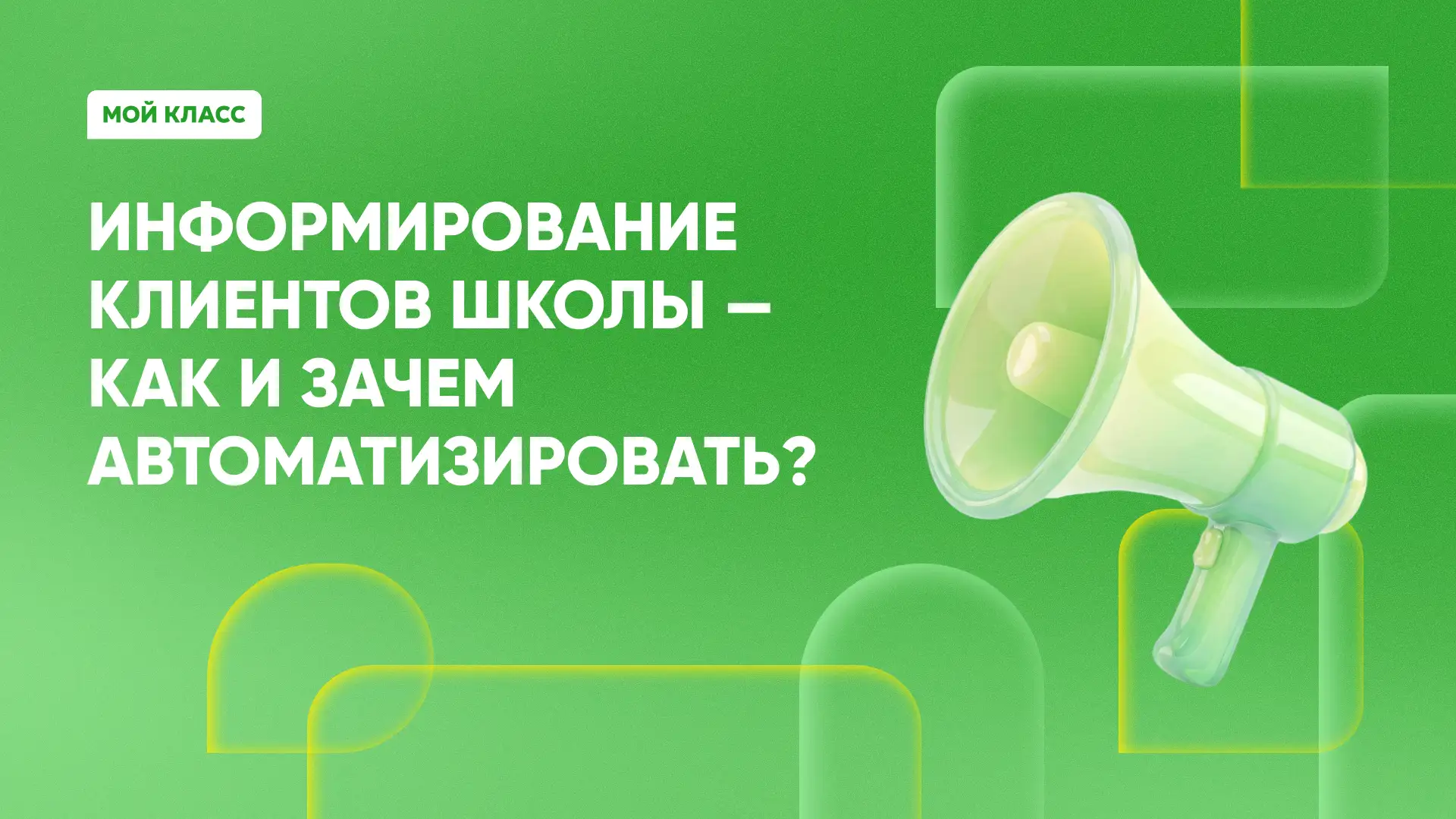 Как и зачем информировать клиентов школ и центров развития