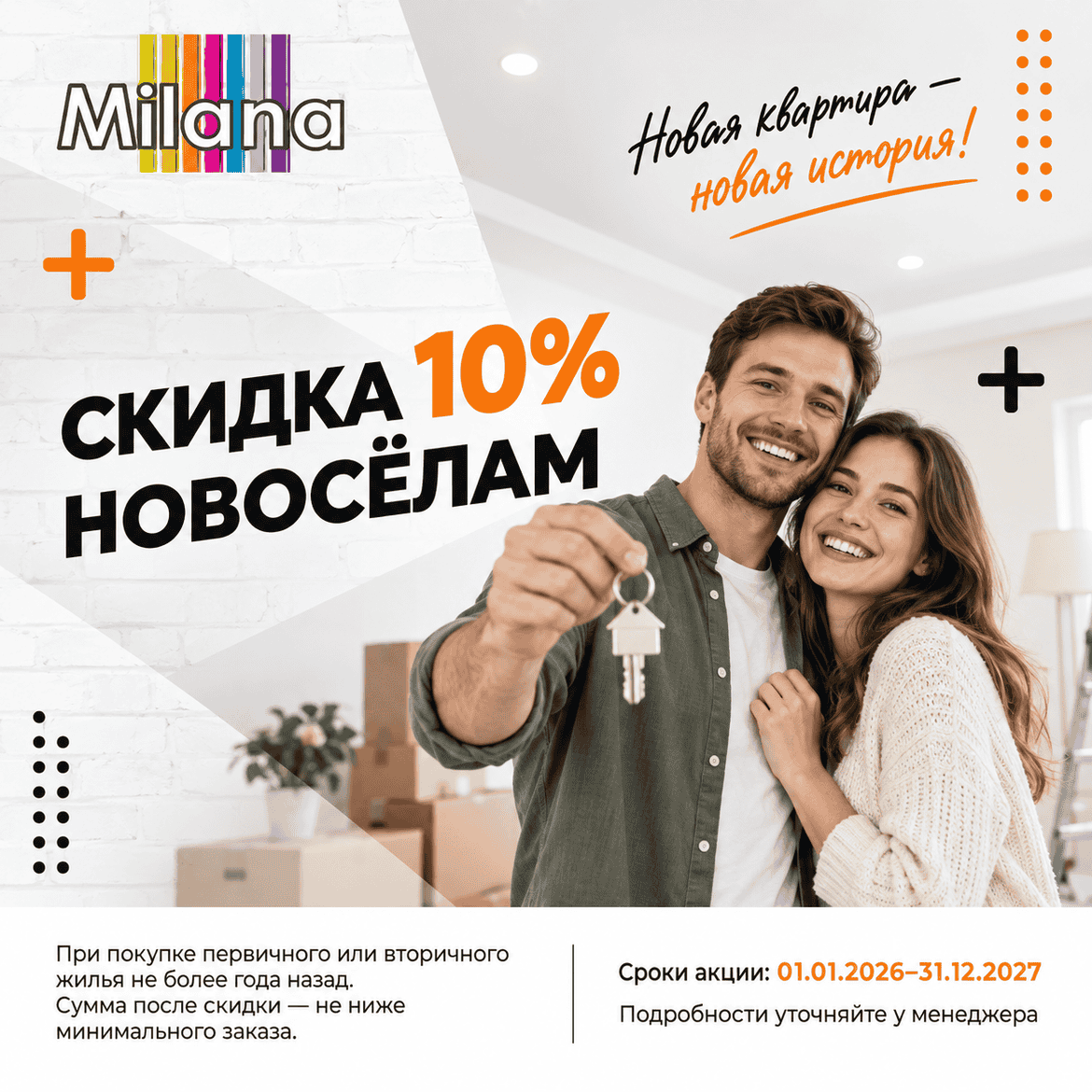 Акция - Скидка новоселам 10% Акция - Скидка новоселам 10%