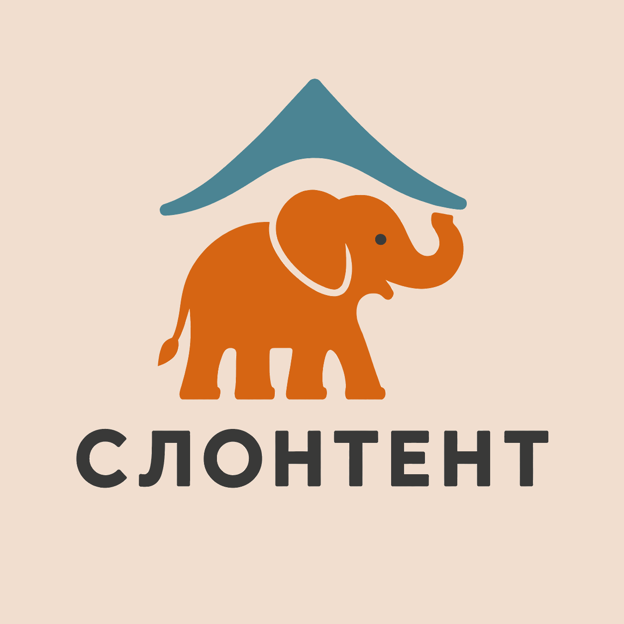 СлонТент