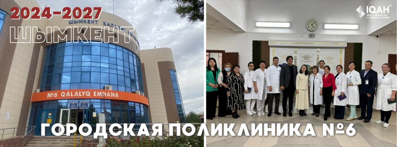 Городская поликлиника №6 — Шымкент