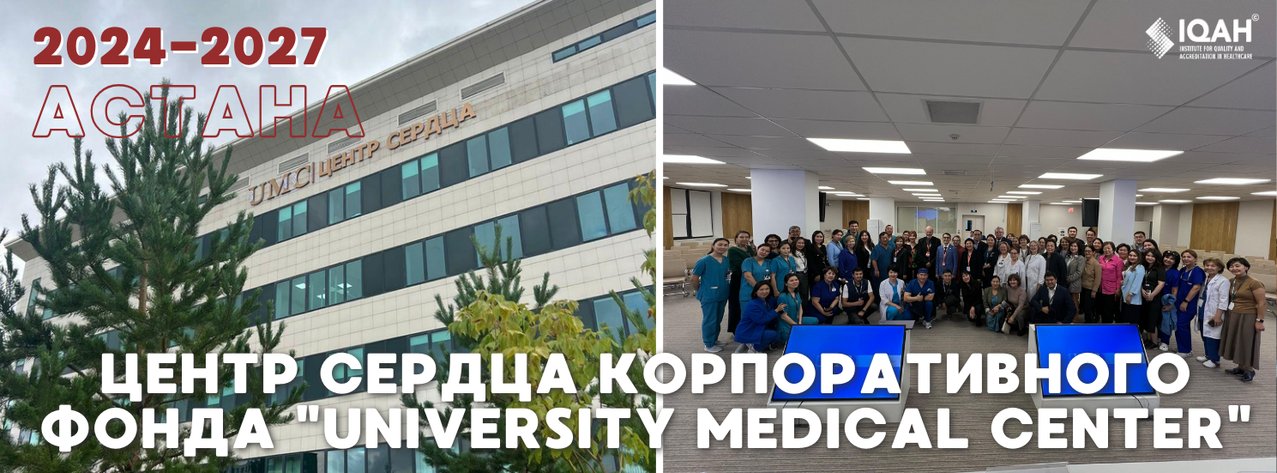 Центр сердца КФ «University Medical Center» — Астана