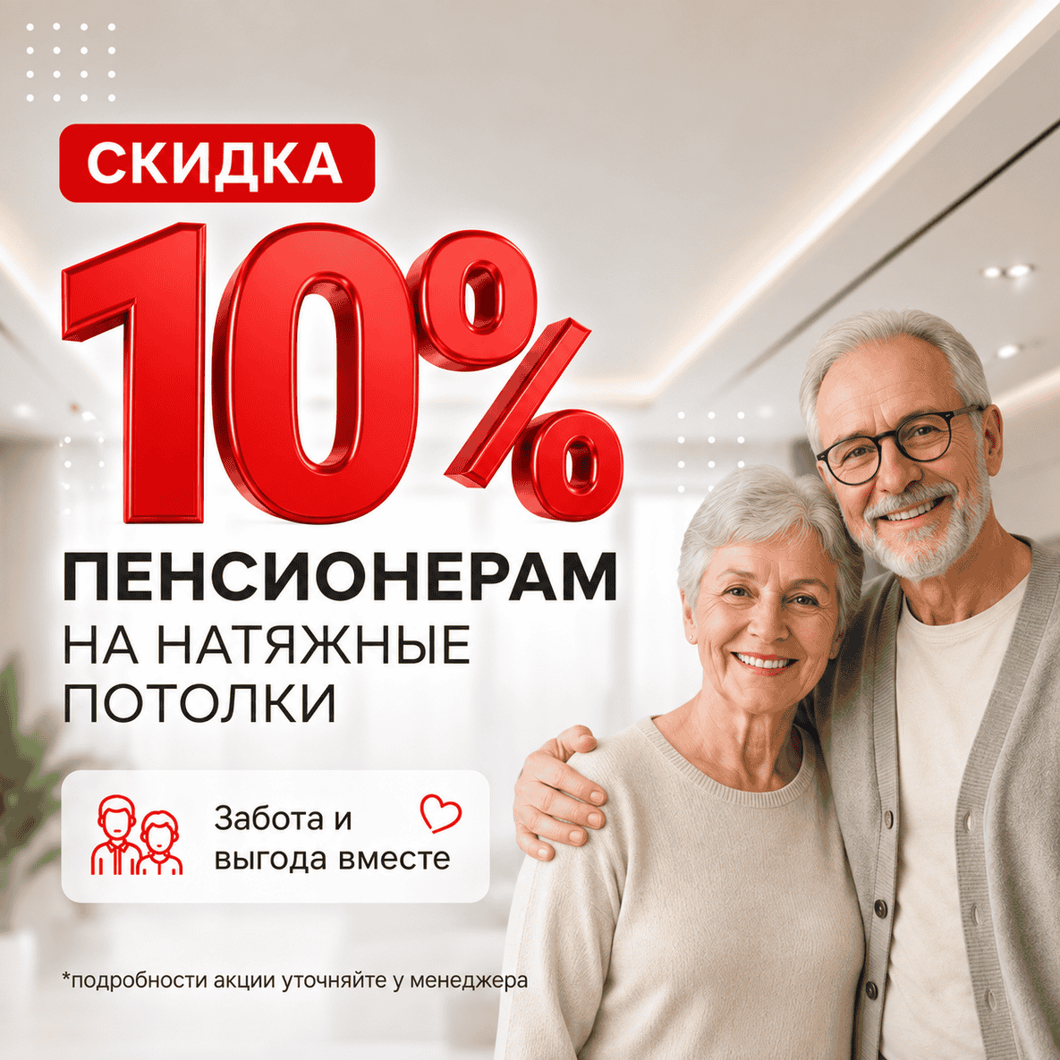 Скидка пенсионерам 10% Скидка пенсионерам 10%
