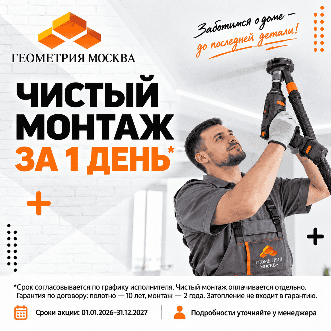 Акция - Чистый монтаж за 1 день Акция - Чистый монтаж за 1 день