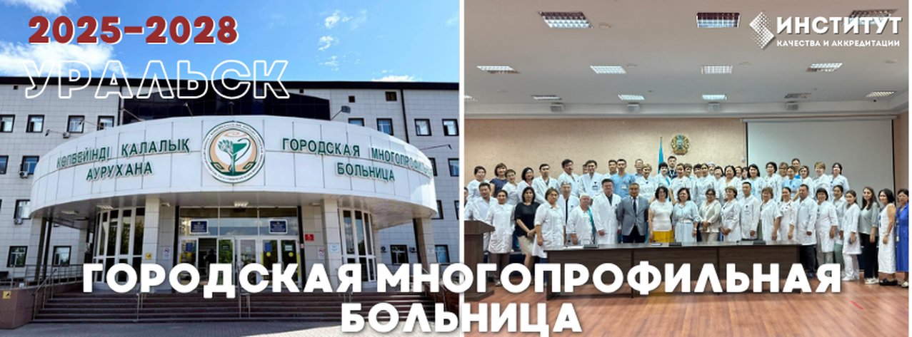 Городская многопрофильная больница — Уральск