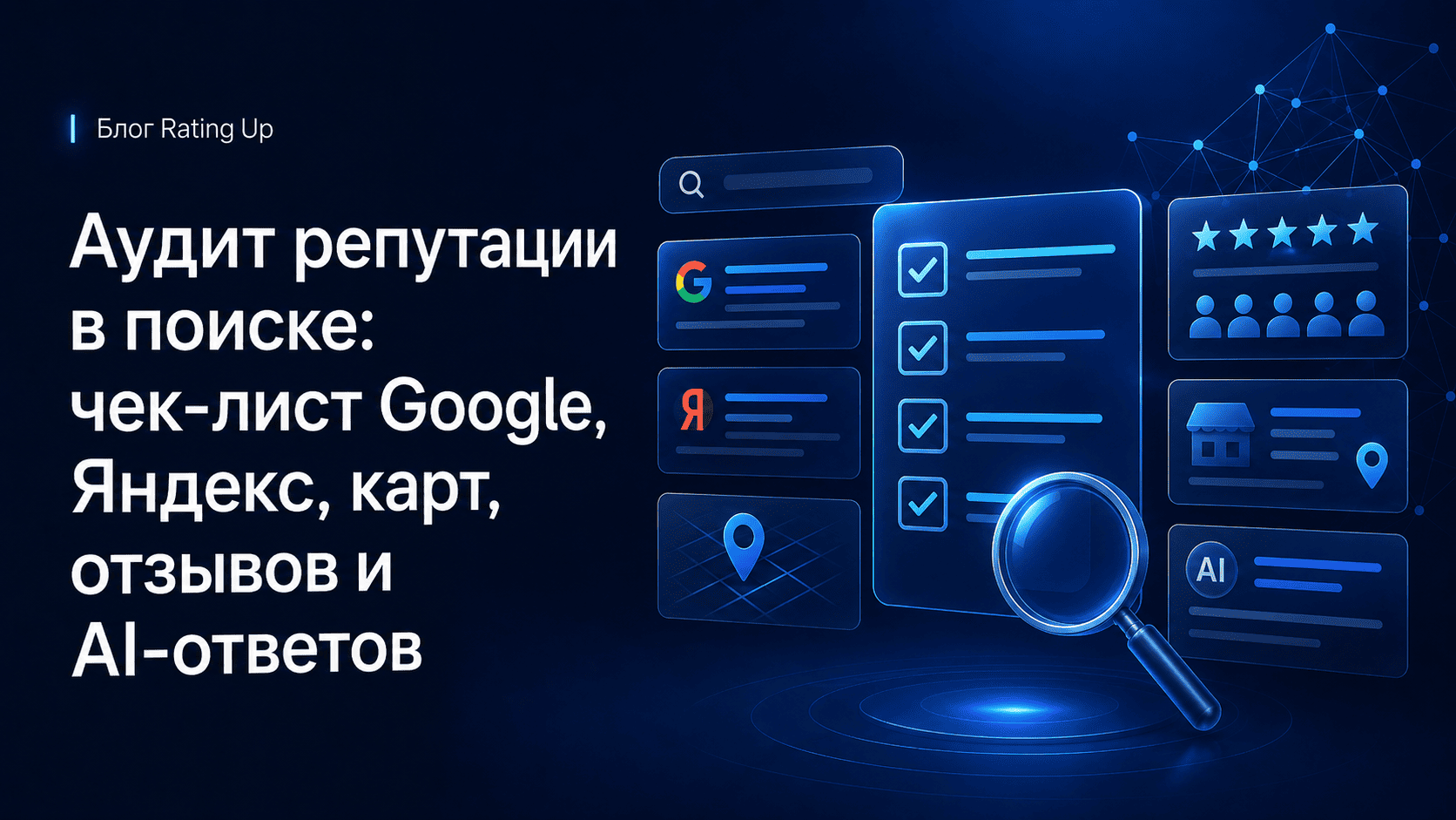 Аудит репутации в поиске: чек-лист Google, Яндекс, карт, отзывов и AI-ответов Аудит репутации в поиске: чек-лист Google, Яндекс, карт, отзывов и AI-ответов