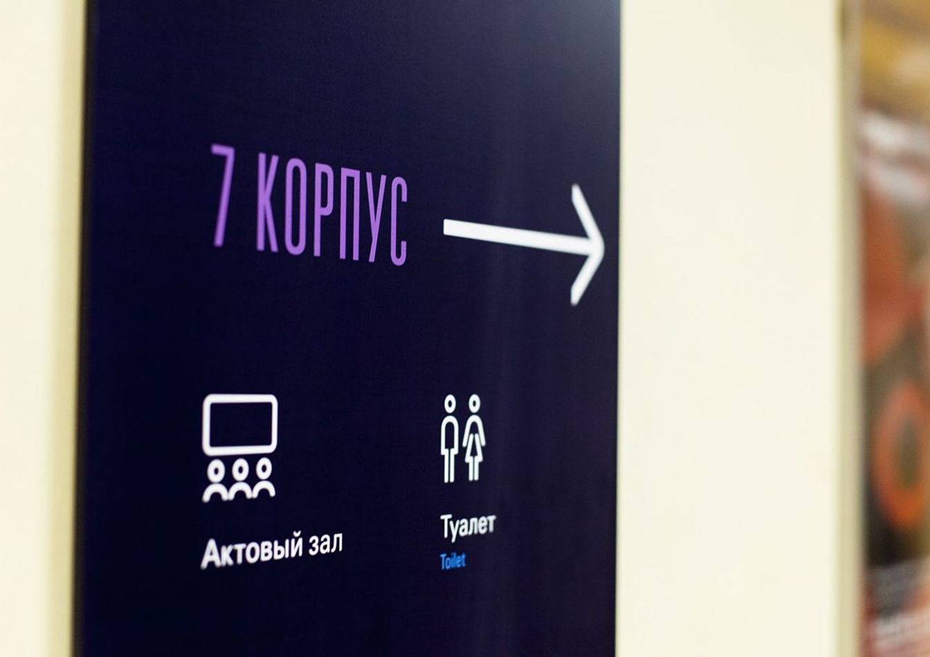 Навигационная табличка корпуса с указателями актового зала и туалета