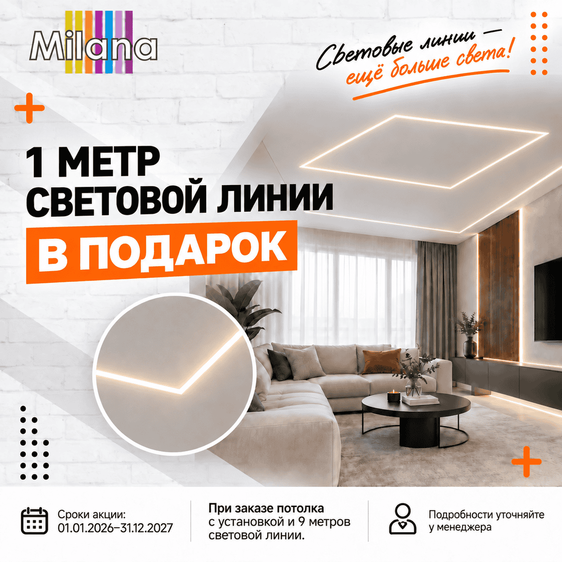 Акция - При заказе 9 м световых линий - метр в подарок! Акция - При заказе 9 м световых линий - метр в подарок!