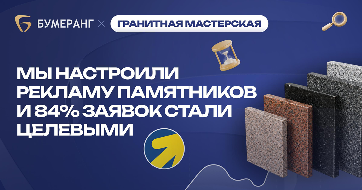 Как производителю памятников в первый месяц выйти на 37 целевых заявок по 2 326 ₽ из Яндекс.Директ Как производителю памятников в первый месяц выйти на 37 целевых заявок по 2 326 ₽ из Яндекс.Директ
