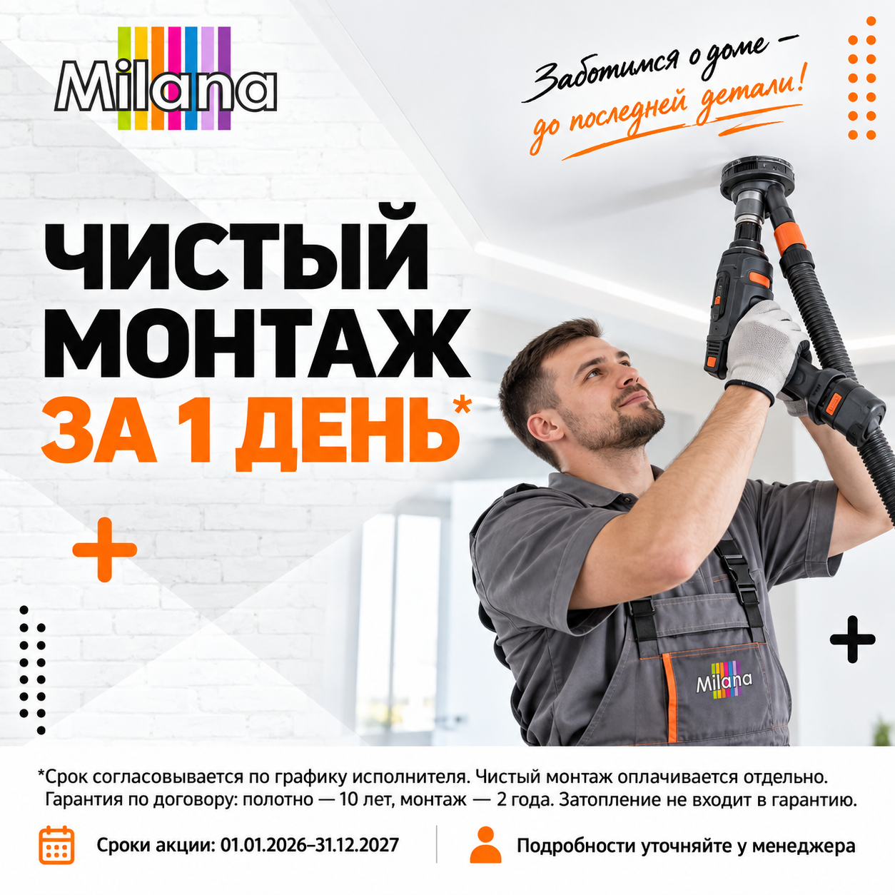 Акция - Чистый монтаж за 1 день Акция - Чистый монтаж за 1 день