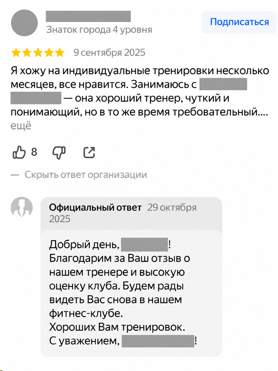 Отзыв о персональных тренировках и ответ клуба; имена и название скрыты