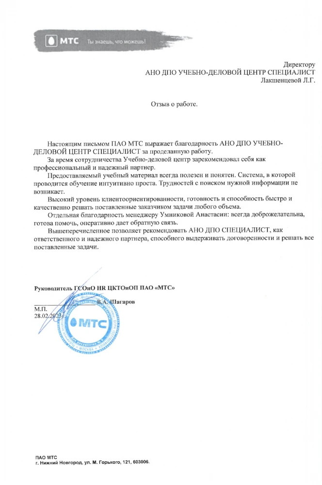 Благодарственное письмо