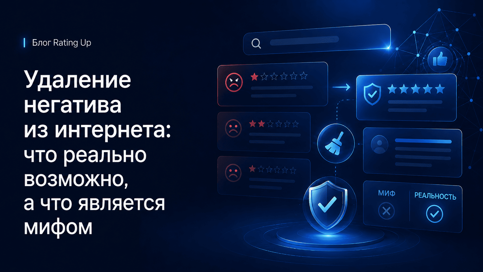 Удаление негатива из интернета: что реально возможно, а что является мифом Удаление негатива из интернета: что реально возможно, а что является мифом