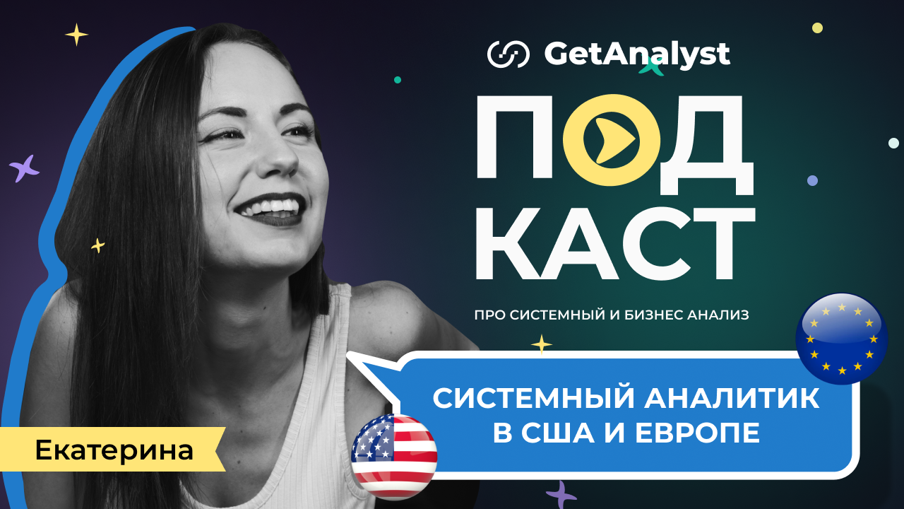 . Подкаст для системных и бизнес-аналитиков GetAnalyst . Подкаст для системных и бизнес-аналитиков GetAnalyst