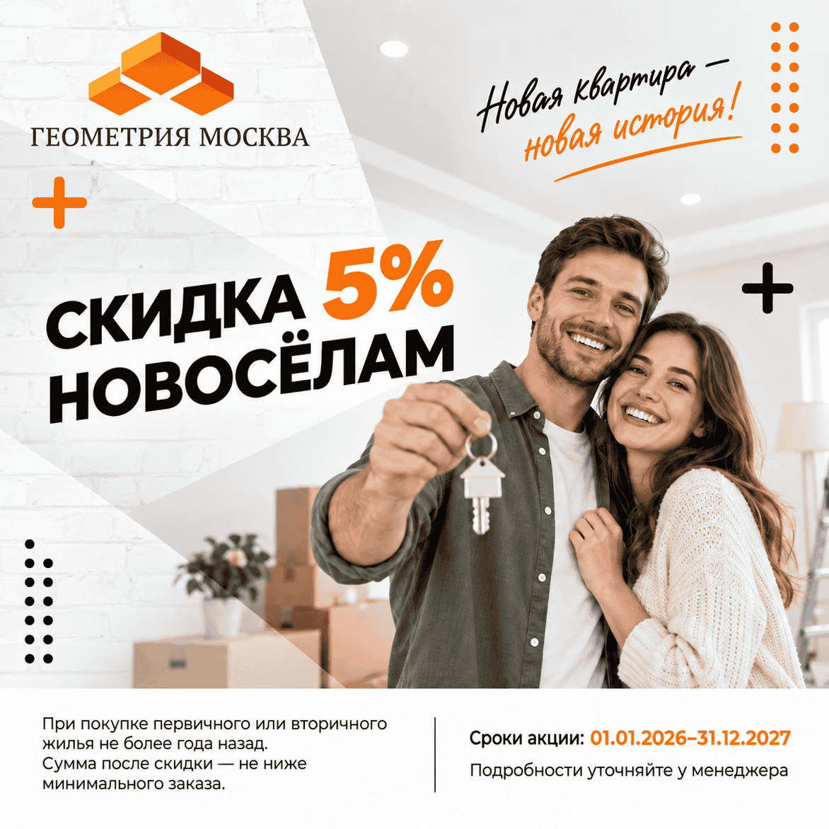 Акция - Скидка новоселам 5% Акция - Скидка новоселам 5%