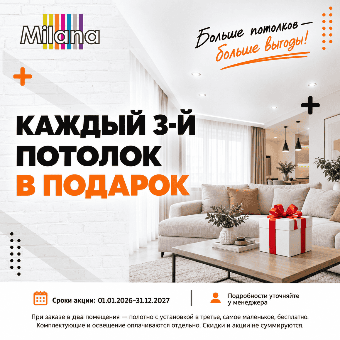 Акция - Каждый 3-й потолок в подарок Акция - Каждый 3-й потолок в подарок