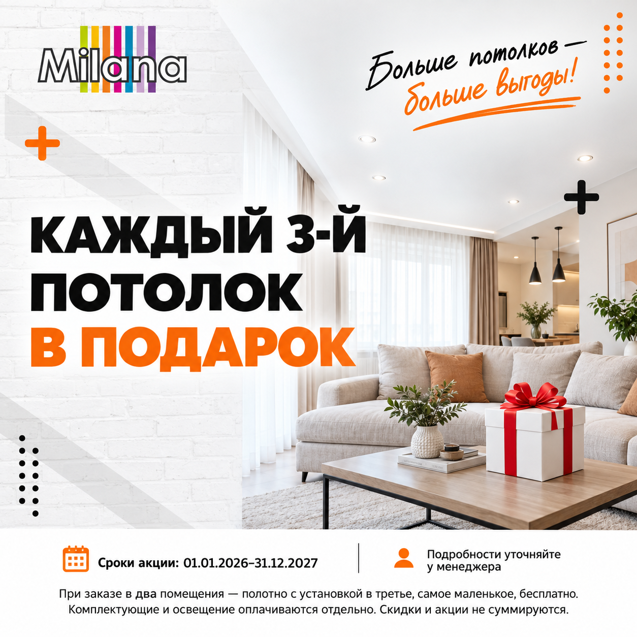Акция - Каждый 3-й потолок в подарок Акция - Каждый 3-й потолок в подарок