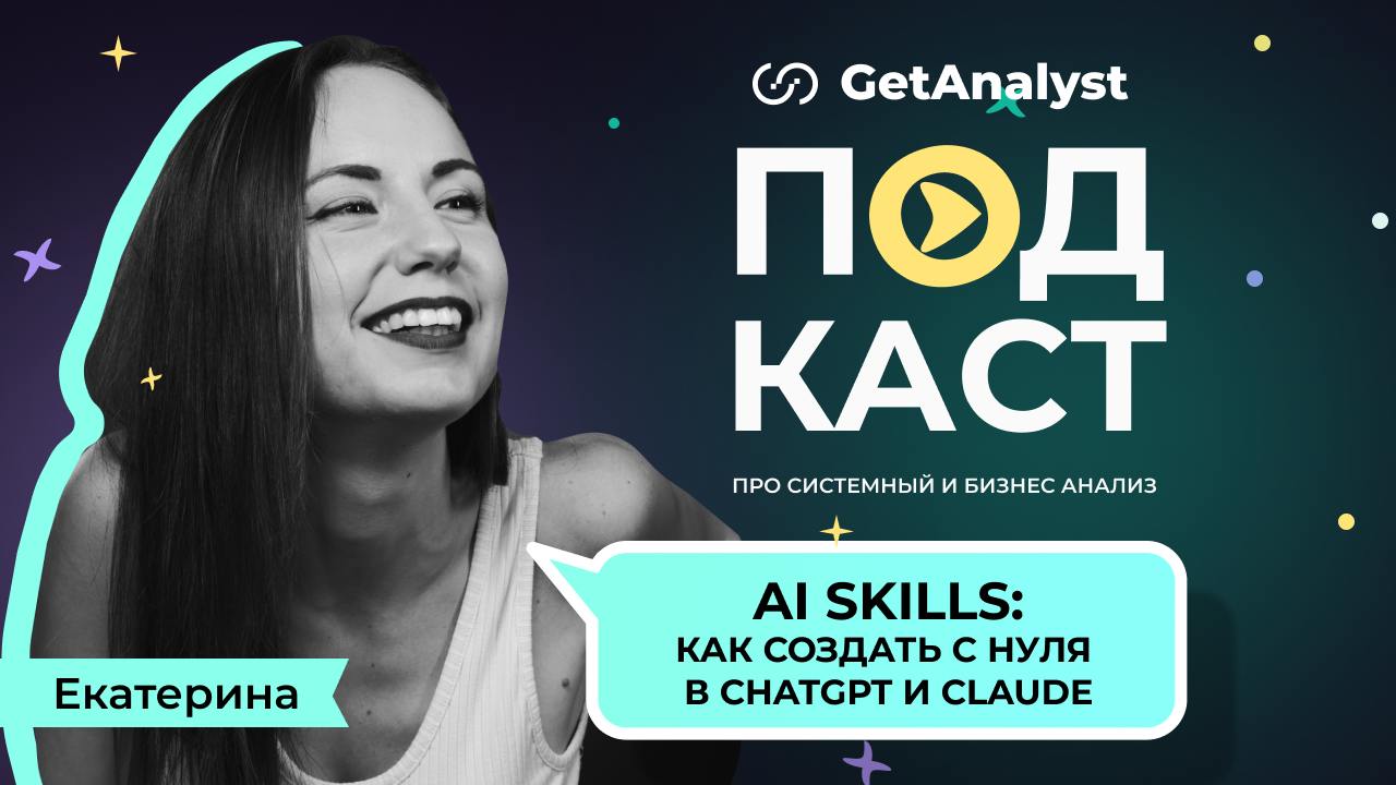 . Подкаст для системных и бизнес-аналитиков GetAnalyst . Подкаст для системных и бизнес-аналитиков GetAnalyst