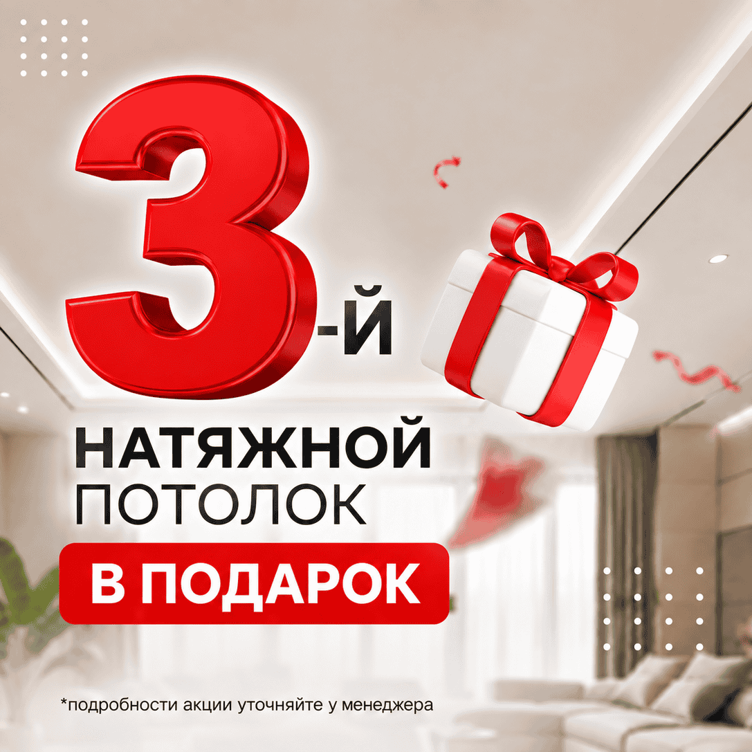 Каждый 3-й потолок в подарок Каждый 3-й потолок в подарок