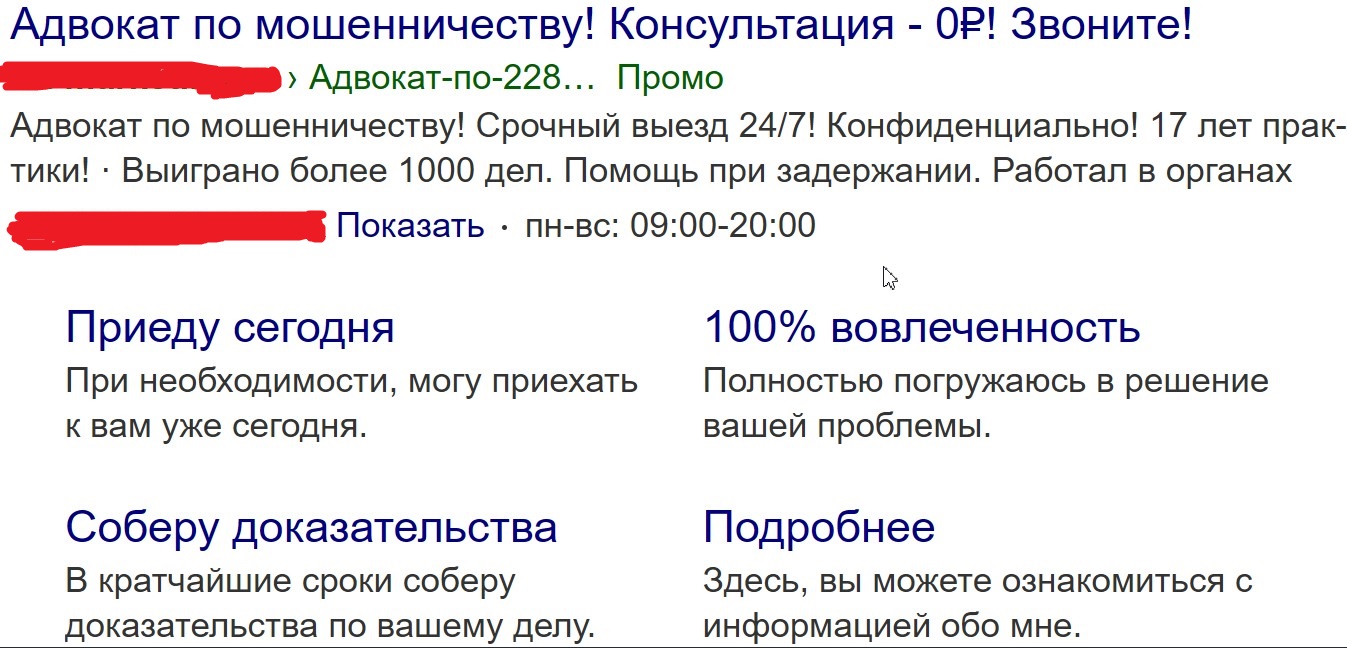 Пример поискового объявления Яндекс Директа по делам о мошенничестве