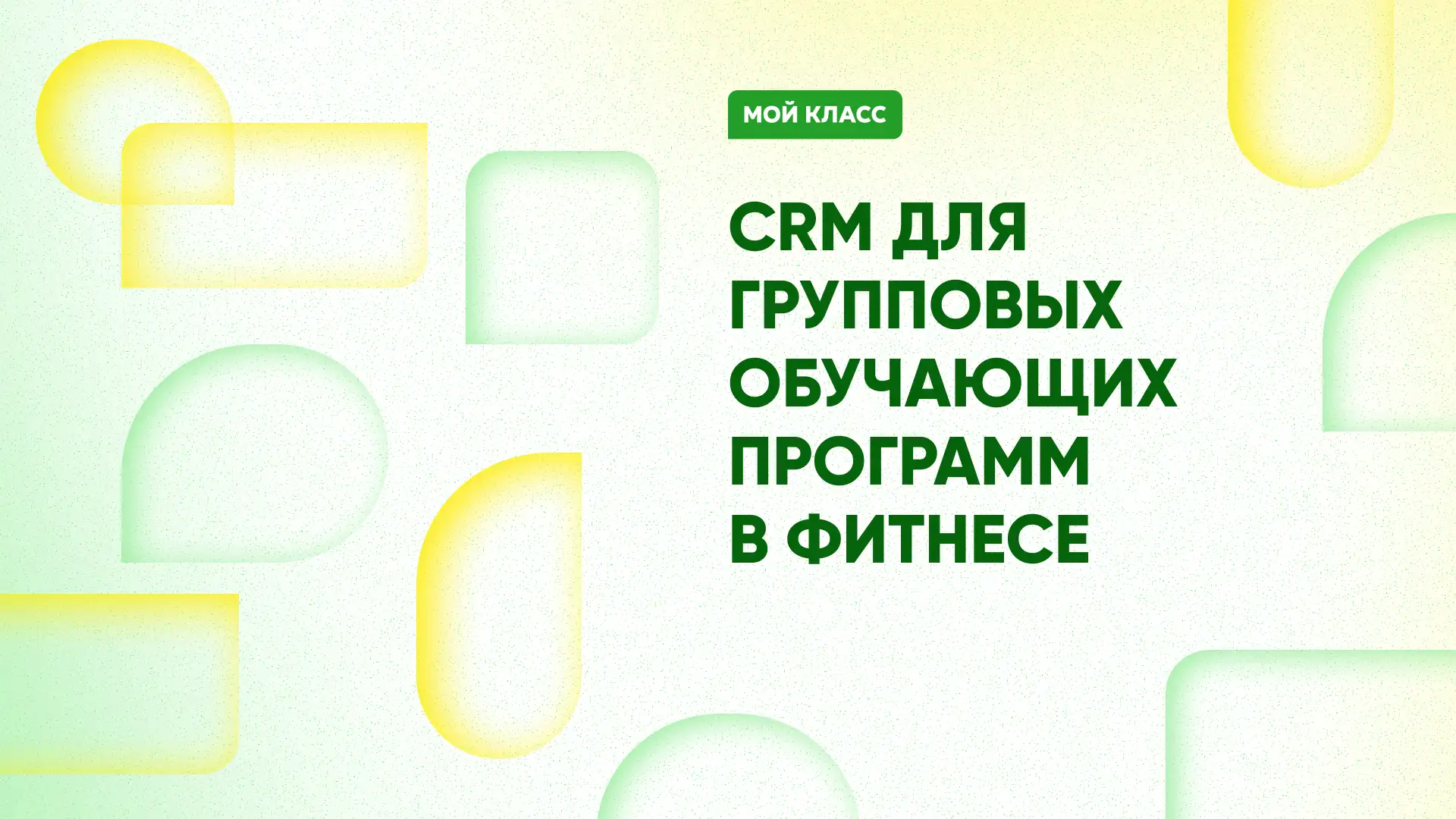 Как выбрать CRM для управления групповыми обучающими программами в фитнесе