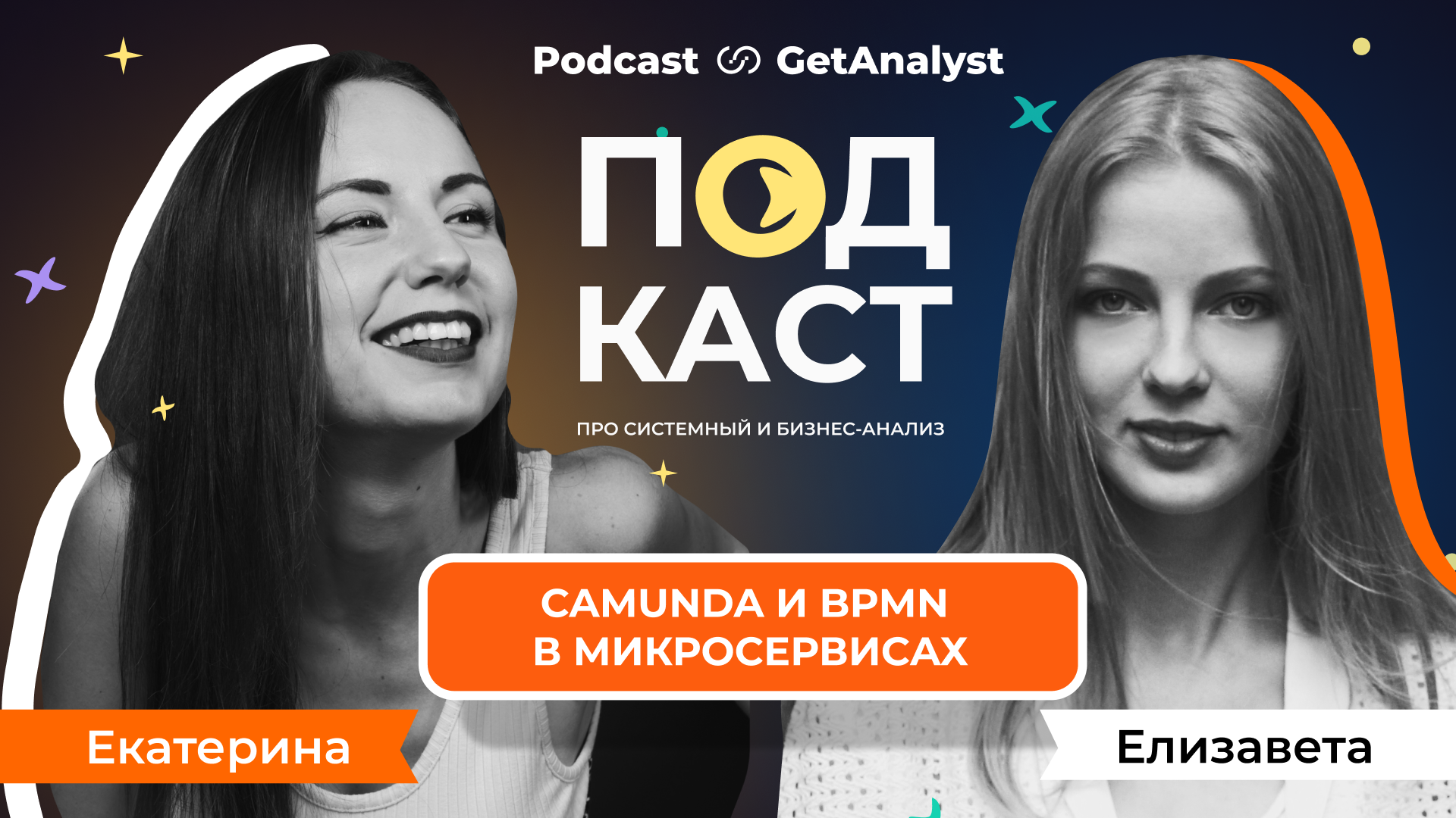 . Подкаст для системных и бизнес-аналитиков GetAnalyst . Подкаст для системных и бизнес-аналитиков GetAnalyst