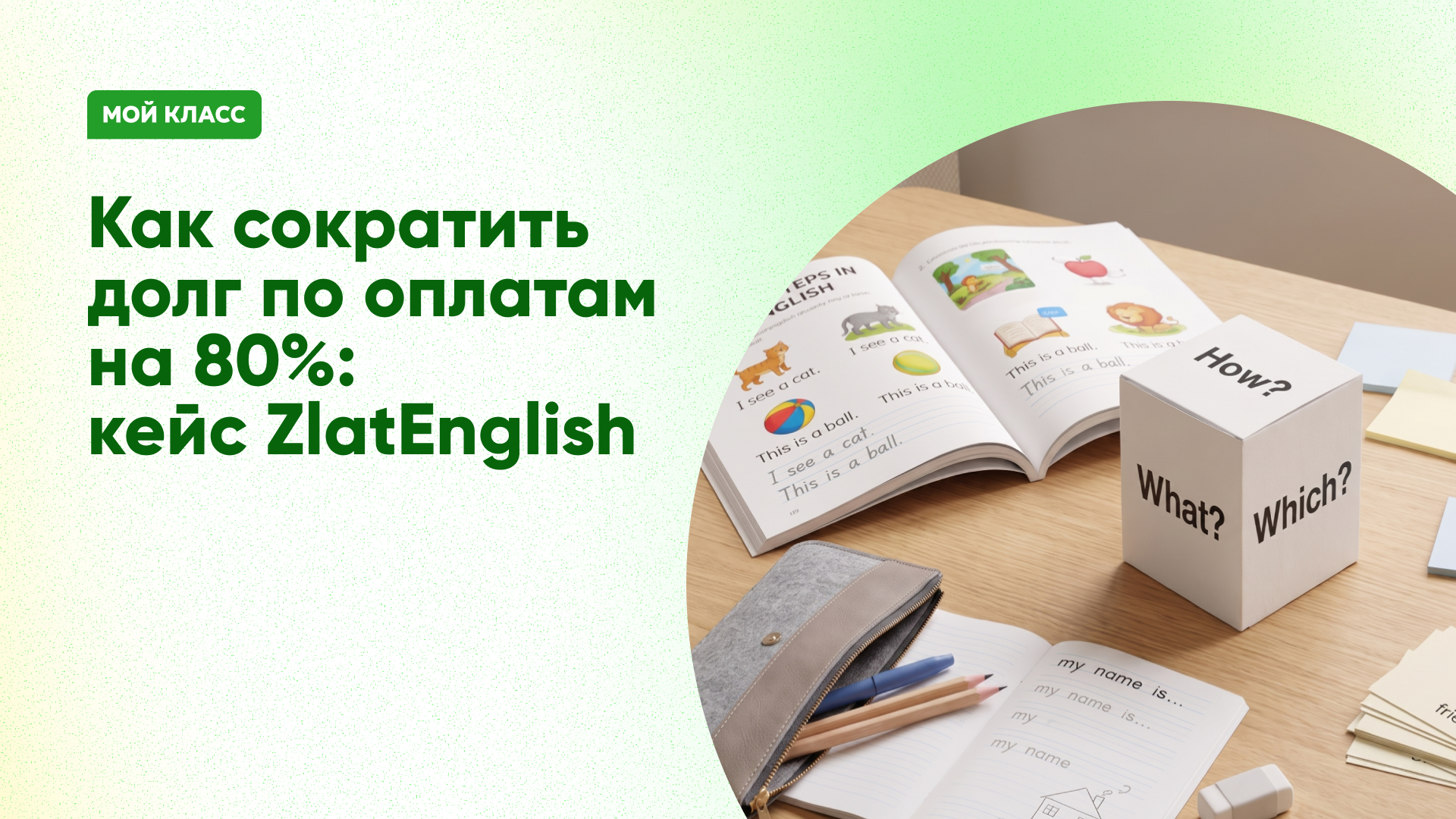 Как “Курсы прогрессивной математики” автоматизировали 160+ групп и отказались от администратора с помощью CRM для учебных центров “Мой Класс” CRM для учебных центров: автоматизация 160+ групп без администратора | Мой Класс