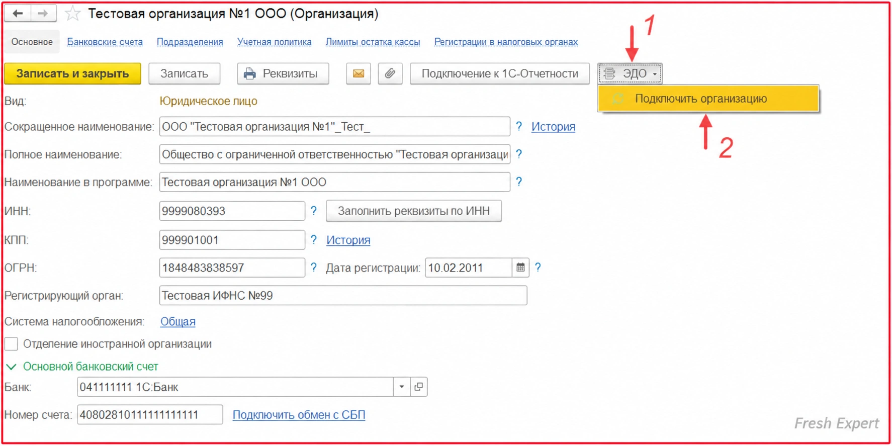 Как подключить ЭДО в карточке организации 1С:Фреш