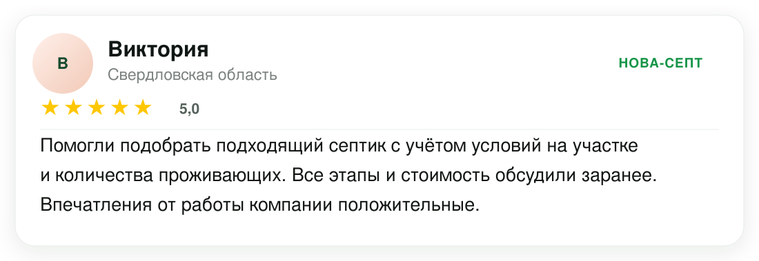 Отзыв Виктории о компании Нова-септ
