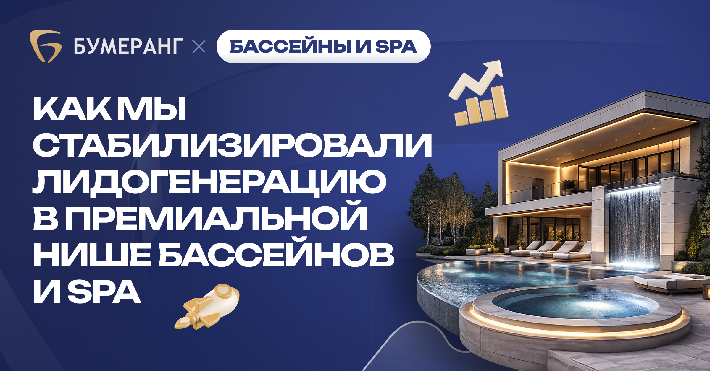 Как мы стабилизировали лидогенерацию в премиальной нише бассейнов и SPA Как мы стабилизировали лидогенерацию в премиальной нише бассейнов и SPA
