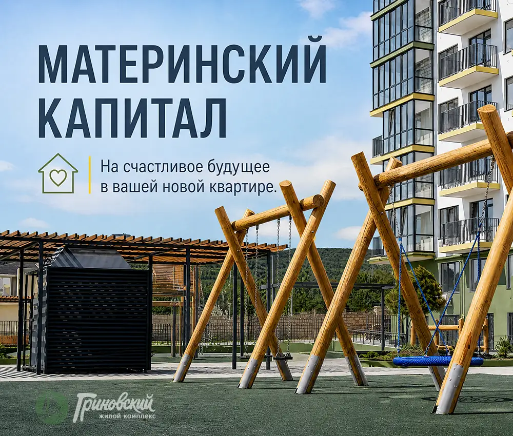 материнский капитал способы покупики