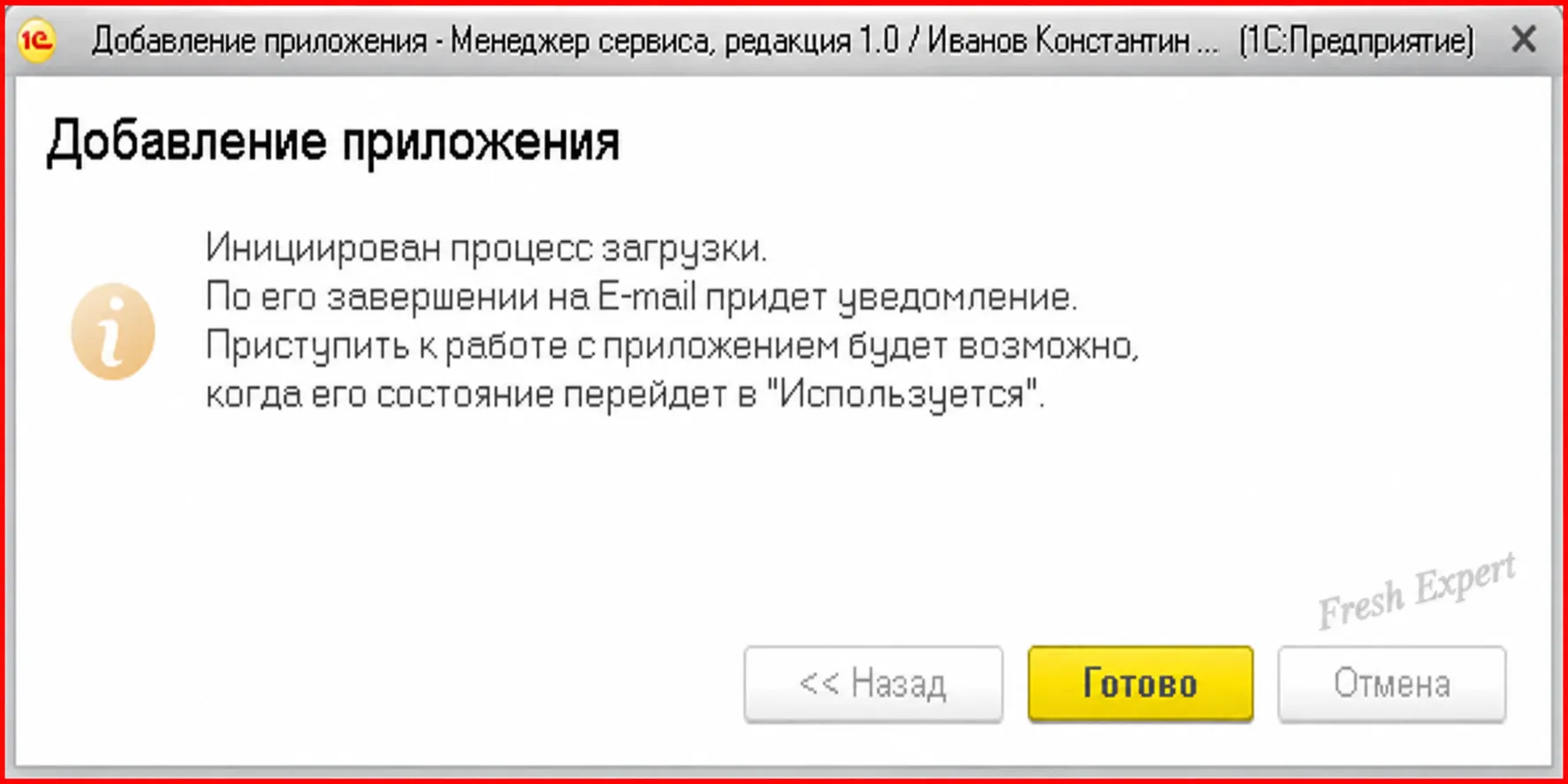 Начало загрузки базы в 1С:Фреш