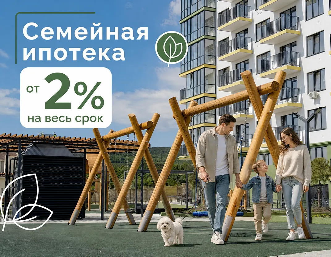 семейная ипотека гриновский